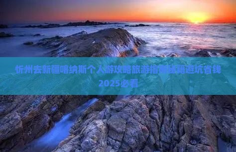 忻州去新疆喀纳斯个人游