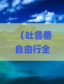 梧州去新疆吐鲁番自由行