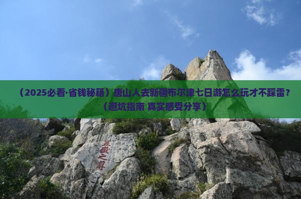 唐山去新疆布尔津七日游