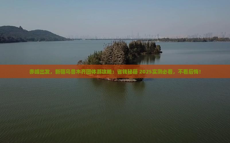 赤峰到新疆乌鲁木齐团体旅游