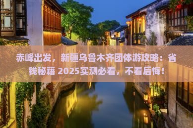 赤峰到新疆乌鲁木齐团体旅游