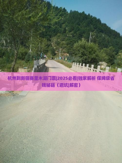 杭州到新疆赛里木湖门票