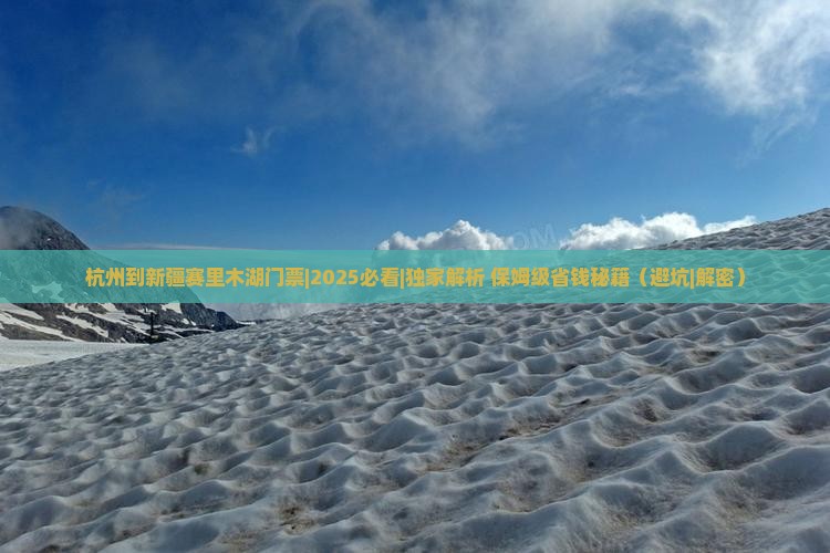 杭州到新疆赛里木湖门票