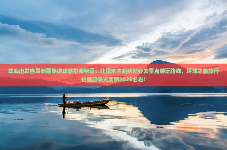 珠海到新疆禾木景点