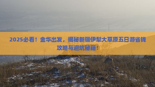 金华去新疆伊犁大草原五日游