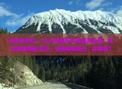 邢台去新疆布尔津旅游