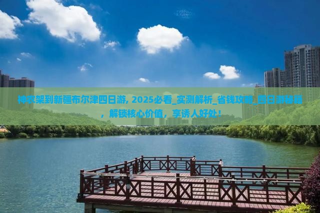神农架到新疆布尔津四日游