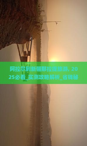 阿拉尔到新疆那拉提旅游