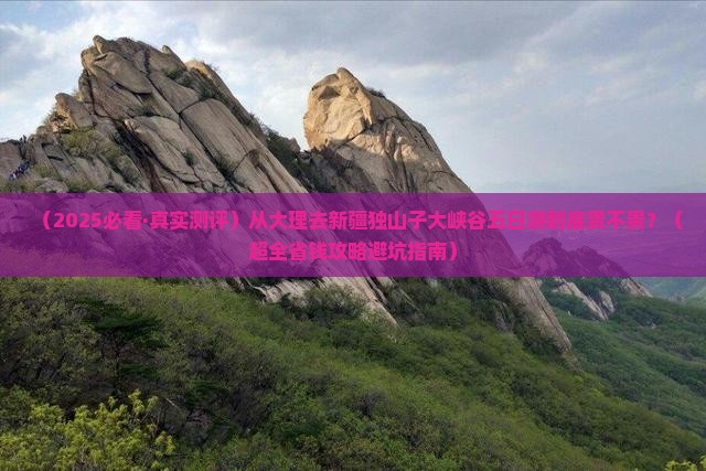 大理到新疆独山子大峡谷五日游