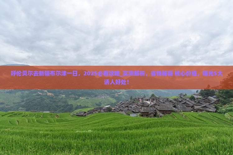 呼伦贝尔去新疆布尔津一日