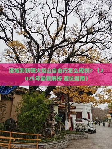 塔城到新疆火焰山自由行