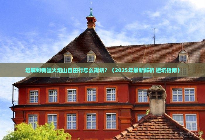 塔城到新疆火焰山自由行