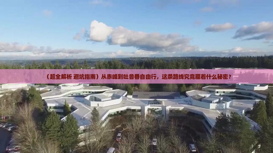 赤峰到新疆吐鲁番自由行