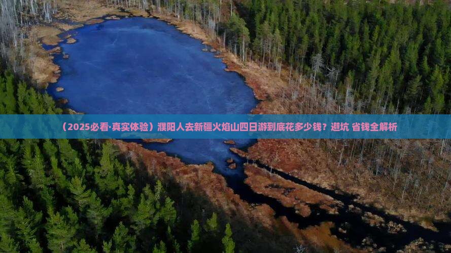 濮阳去新疆火焰山四日游