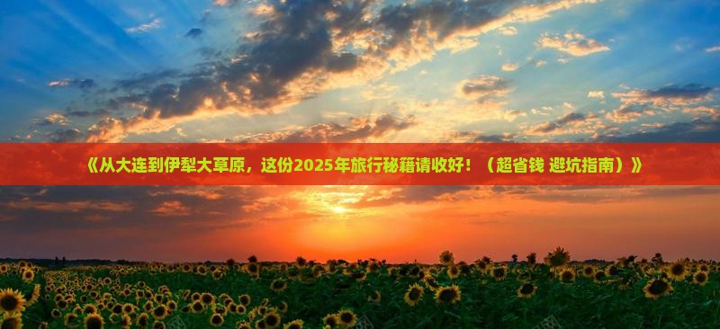大连到新疆伊犁大草原二日游