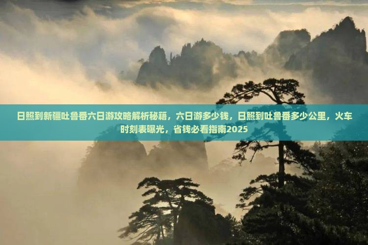 日照到新疆吐鲁番六日游