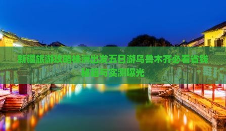 株洲到新疆乌鲁木齐五日游