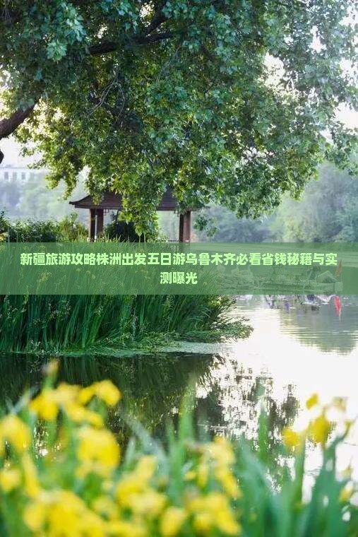 株洲到新疆乌鲁木齐五日游