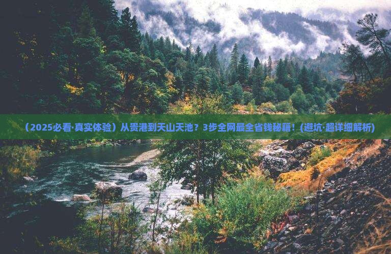 贵港去新疆天山天池必去地 贵港去新疆天山天池必去地