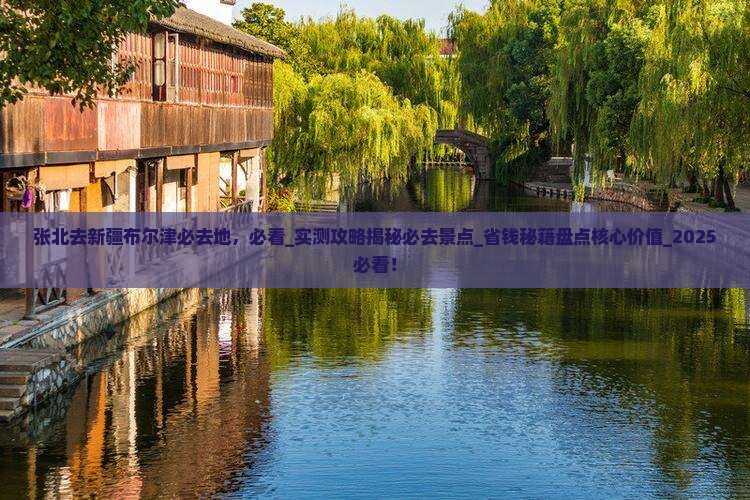 张北去新疆布尔津必去地