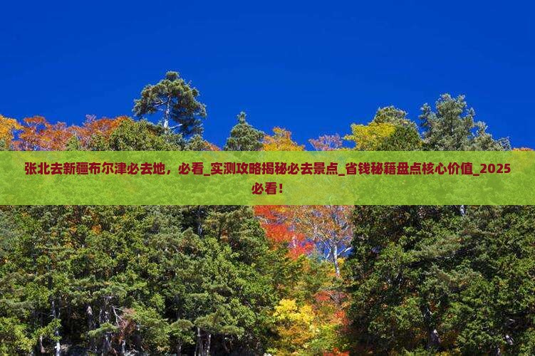 张北去新疆布尔津必去地
