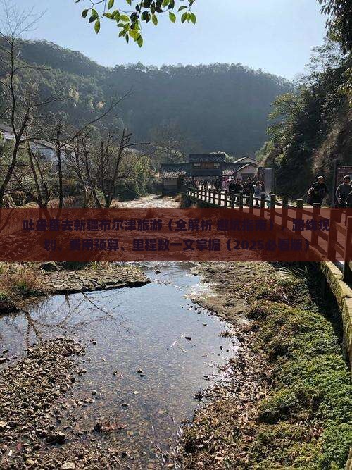 吐鲁番去新疆布尔津旅游