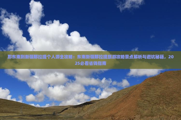 黔东南到新疆那拉提个人游