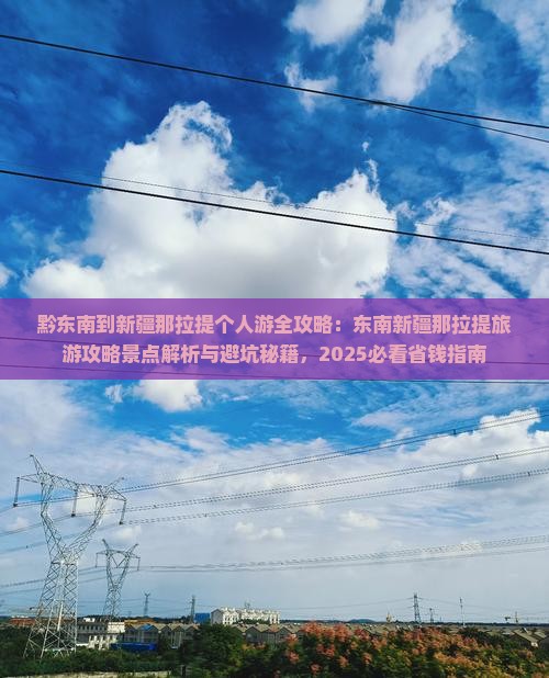 黔东南到新疆那拉提个人游