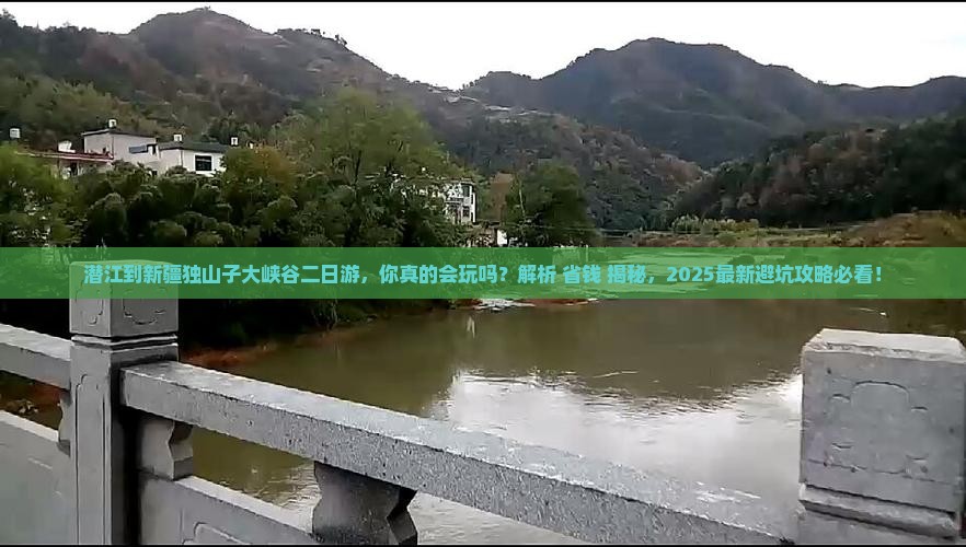 潜江到新疆独山子大峡谷二日游