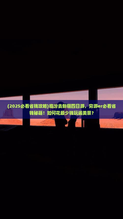 临汾去新疆四日游