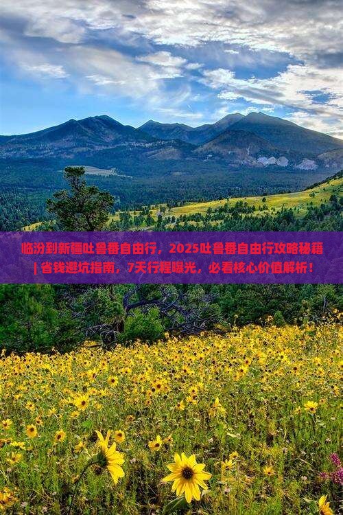临汾到新疆吐鲁番自由行