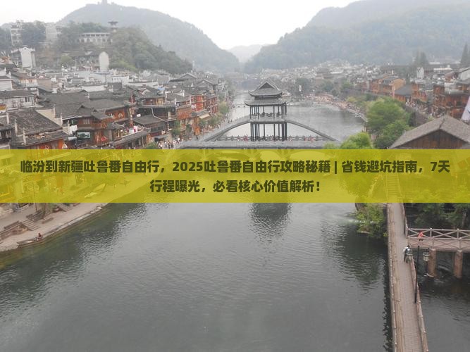 临汾到新疆吐鲁番自由行