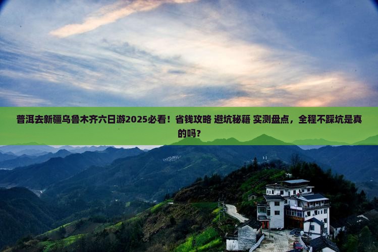 普洱去新疆乌鲁木齐六日游