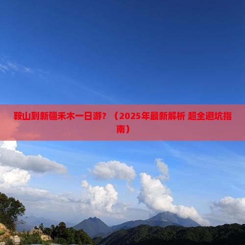 鞍山到新疆禾木一日