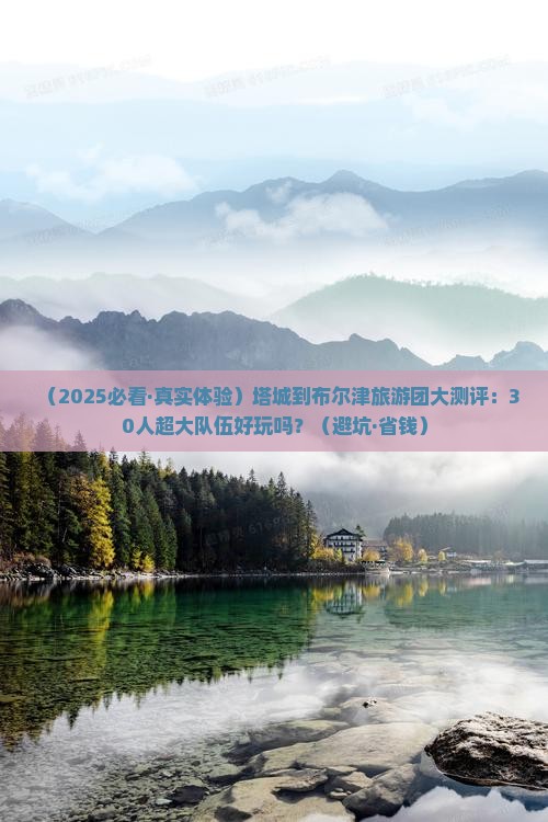 塔城到新疆布尔津大型旅游团 塔城到新疆布尔津大型旅游团