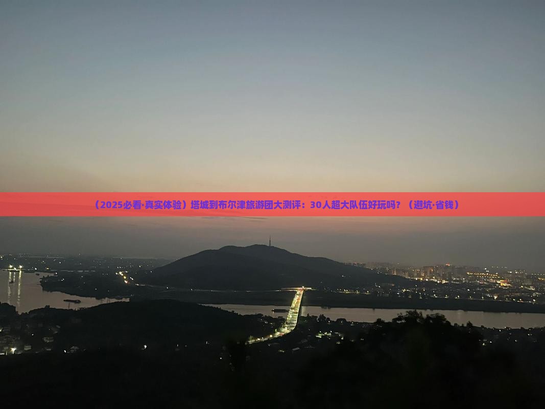 塔城到新疆布尔津大型旅游团 塔城到新疆布尔津大型旅游团