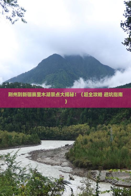 荆州到新疆赛里木湖景点