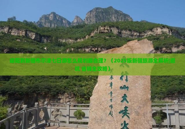 德阳去新疆布尔津七日游