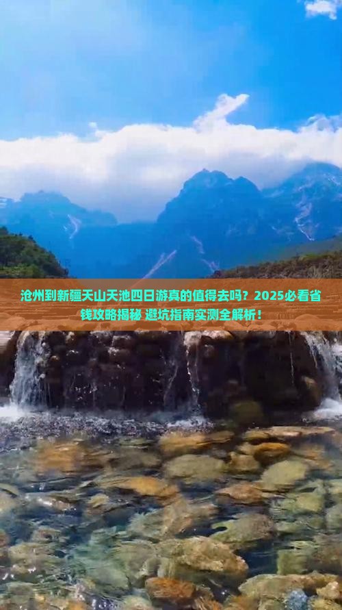 沧州到新疆天山天池四日游