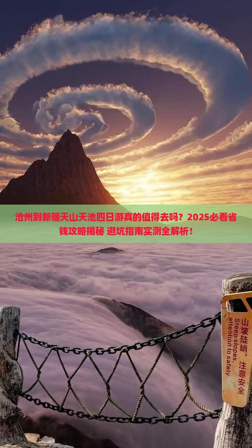 沧州到新疆天山天池四日游