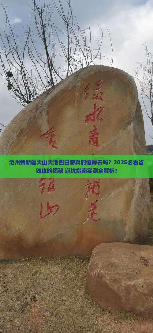 沧州到新疆天山天池四日游