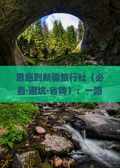 恩施到新疆旅行社