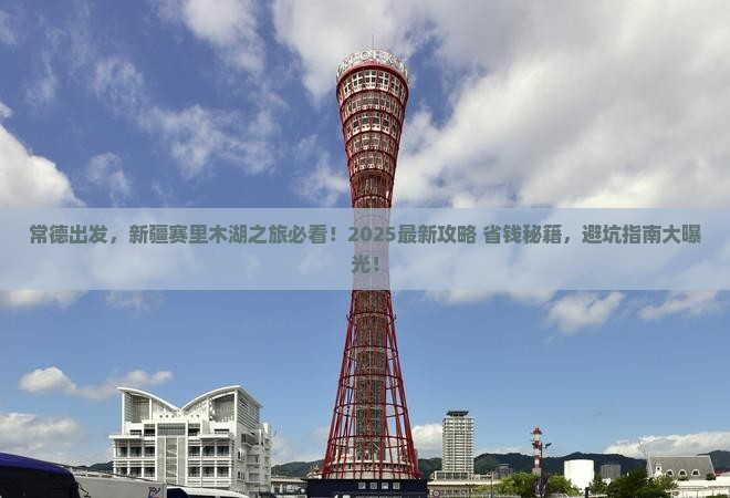 常德到新疆赛里木湖哪里玩