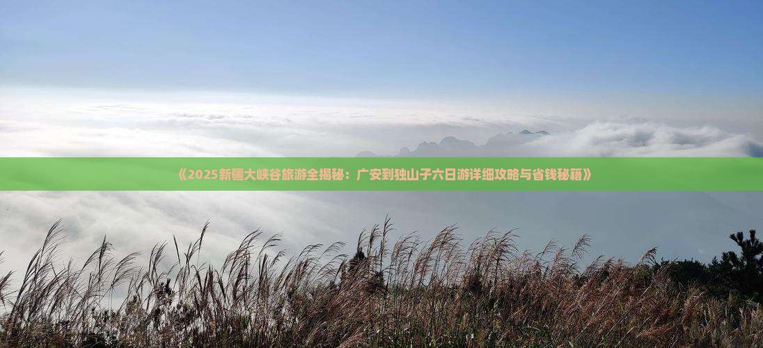 广安到新疆独山子大峡谷六日游