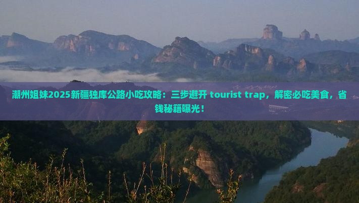 潮州去新疆独库公路旅游小吃