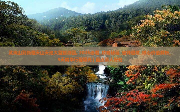 武夷山到新疆天山天池大型旅游团