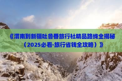 渭南到新疆吐鲁番旅行社