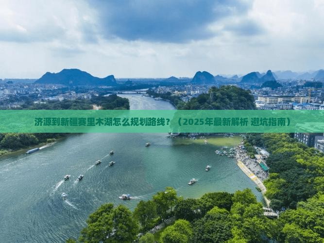 济源到新疆赛里木湖攻略
