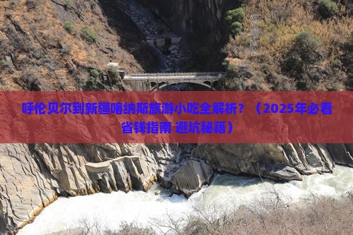 呼伦贝尔去新疆喀纳斯旅游小吃