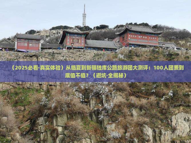 临夏到新疆独库公路大型旅游团